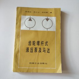 齿轮螺杆式液压泵及马达