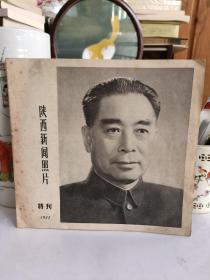 陕西新闻照片特刊 1977