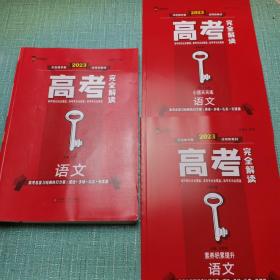 王后雄考案2023版高考完全解读语文高考总复习经典执行方案：递进·多维·扎实·无遗漏