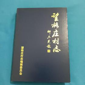 望格庄村志  山东省海阳市 附有谱谍