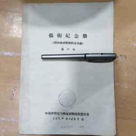 张衡纪念册：【第六号:油印本 】