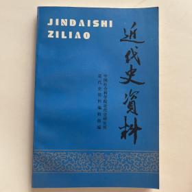 近代史资料.总89号