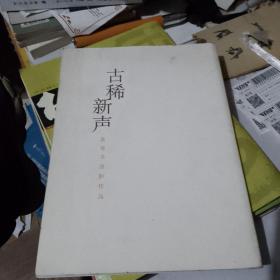 古稀新声 张海书法展作品