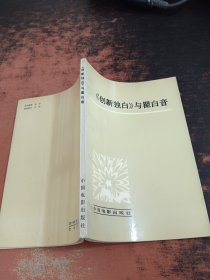 《创新独白》与瞿白音