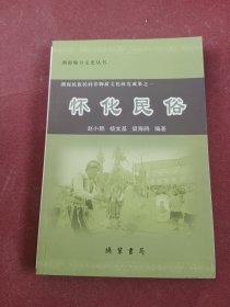 湖南地方文史丛书:怀化民俗