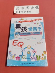 男孩情商书：让男孩越来越出息的70个成长故事