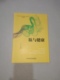 肽与健康