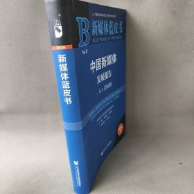 新媒体蓝皮书：中国新媒体发展报告No.11（2020）