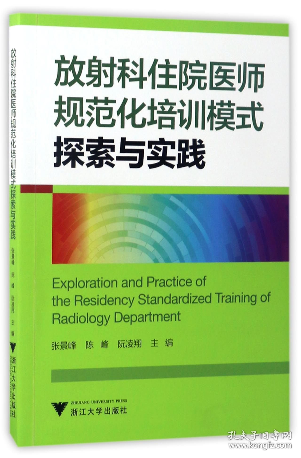 放射科住院医师规范化培训模式探索与实践 编者:张景峰//陈峰//阮凌翔 9787308167772 浙江大学
