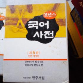 民众书林 国语辞典 第五版 5版 韩语