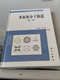 21世纪科学版化学专著系列：多面体分子轨道（第2版）（正版书，附光盘，封皮有少许磨伤）