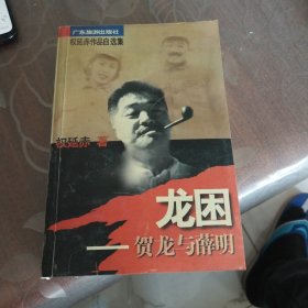 龙困：贺龙与薛明