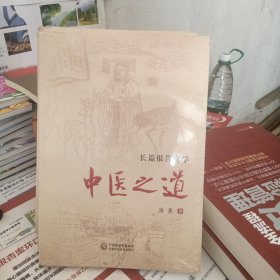 长篇报告文学：中医之道