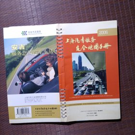 2006版上海汽车服务完全地图手册