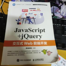 JavaScript+jQuery交互式Web前端开发