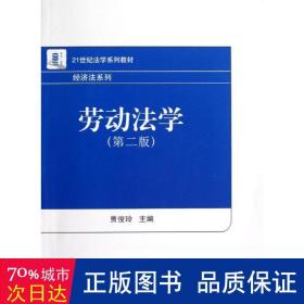 21世纪法学系列教材·经济法系列：劳动法学（第2版）