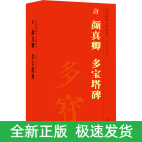 传世碑帖大字临摹卡 唐颜真卿多宝塔碑(1-4)