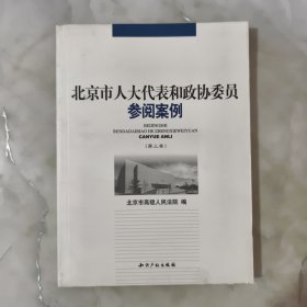 北京市人大代表和政协委员参阅案例 第三卷 正版书籍