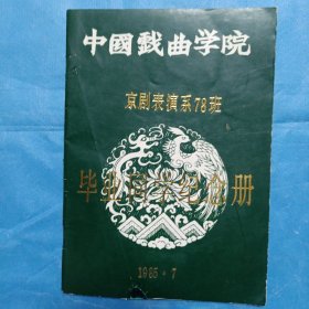 中国戏剧学院京剧表演糸78班毕业同学纪念册