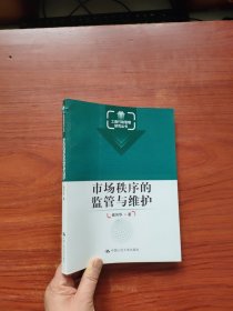 工商行政管理研究丛书：市场秩序的监管与维护