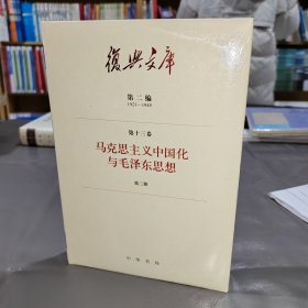 复兴文库：第二编第十三卷第三册《马克思主义中国化与毛泽东思想》