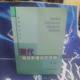 现代临床护理技术手册