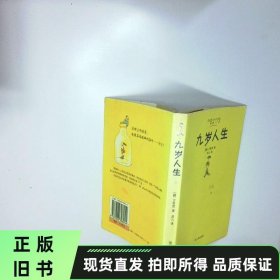 九岁人生 二手书实拍图