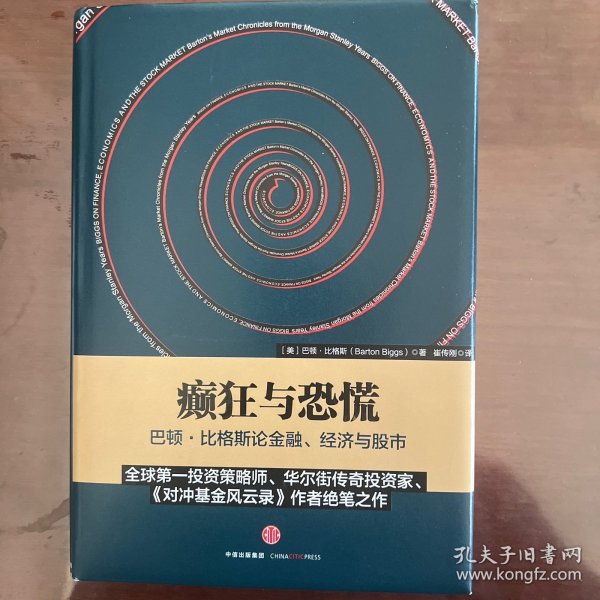 癫狂与恐慌：巴顿•比格斯论金融、经济与股市