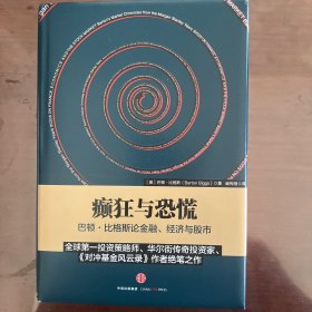 癫狂与恐慌：巴顿•比格斯论金融、经济与股市