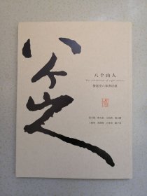 八个山人书法展 签名作品集