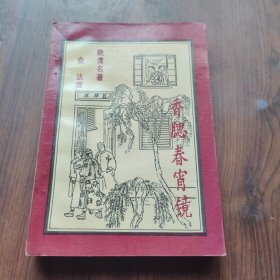 香腮春宵镜