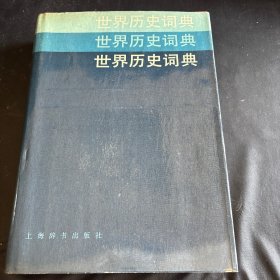 世界历史词典