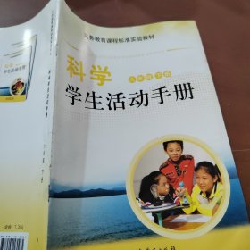 科学学生活动手册. 六年级. 下册 　