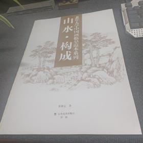 老年大学中国画临摹范本系列： 山水。构成