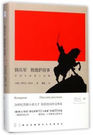 悦经典21：骑兵军 敖德萨故事/巴别尔短篇小说集