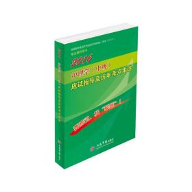 2016护理学(中级)应试指导及历年考点串讲(第八版)全国初中级卫生专业技术资格统一考试指定用书