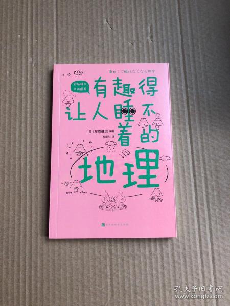 有趣得让人睡不着的地理（日本中小学生经典科普课外读物，系列累计畅销60万册）