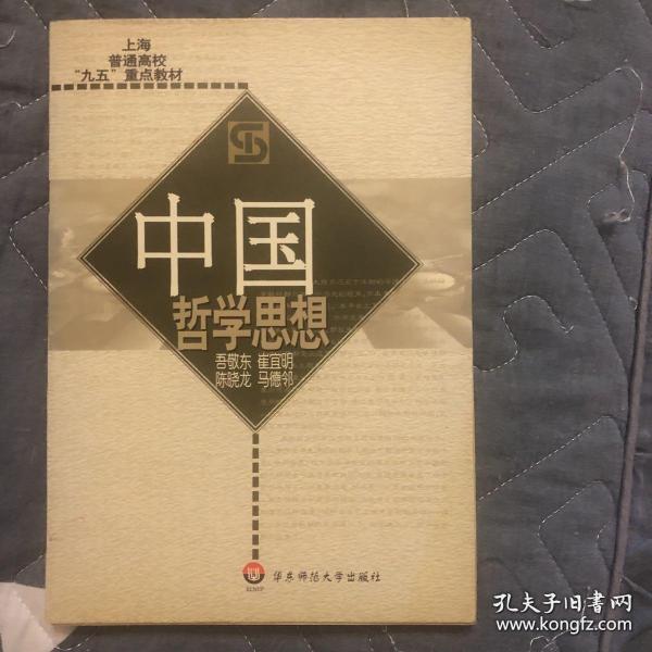 上海普通高校“九五”重点教材：中国哲学思想