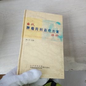 当代肿瘤内科治疗方案评价