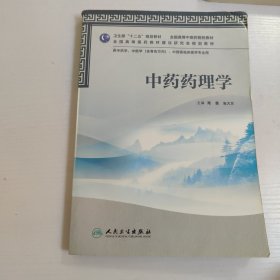 全国高等中医药院校教材：中药药理学