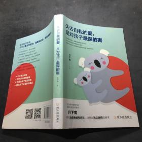 失去自我的爱,是对孩子最深的害(影响200000父母的资深亲子教育作家月下客全新力作！)