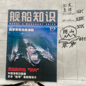 舰船知识2005年第12期杂志.中国造船工程学会编辑（全彩16开本印刷）