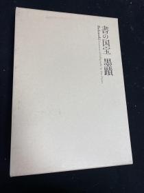 書の国宝 墨蹟 墨蹟資料集
书之国宝 墨迹 墨迹资料集