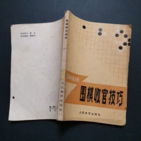 围棋收官技巧