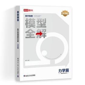 24版高途高中物理模型全解 力学篇 高频模型清单 高中物理解题方法与技巧 高一高二高三全国通用必修+选择性必修一二三物理教辅资料辅导书