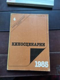 киносценарииенарии（电影艺术1985.4）