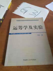 運籌學(xué)及實驗