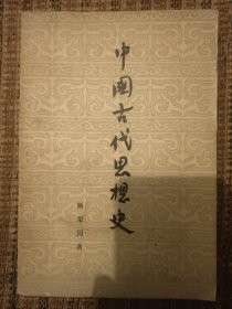 中国古代思想史