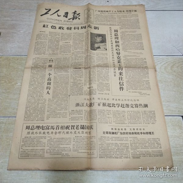 工人日报 1961年5月11日 当日4版 红色发报员周志新、周总理和西哈努克亲王的来往信件
