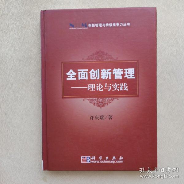 创新管理与持续竞争力丛书·全面创新管理：理论与实践